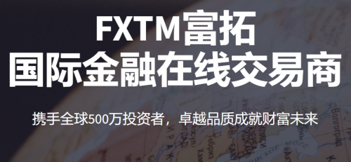 超10年品牌沉淀，富拓FXTM凭实力打造行业标杆