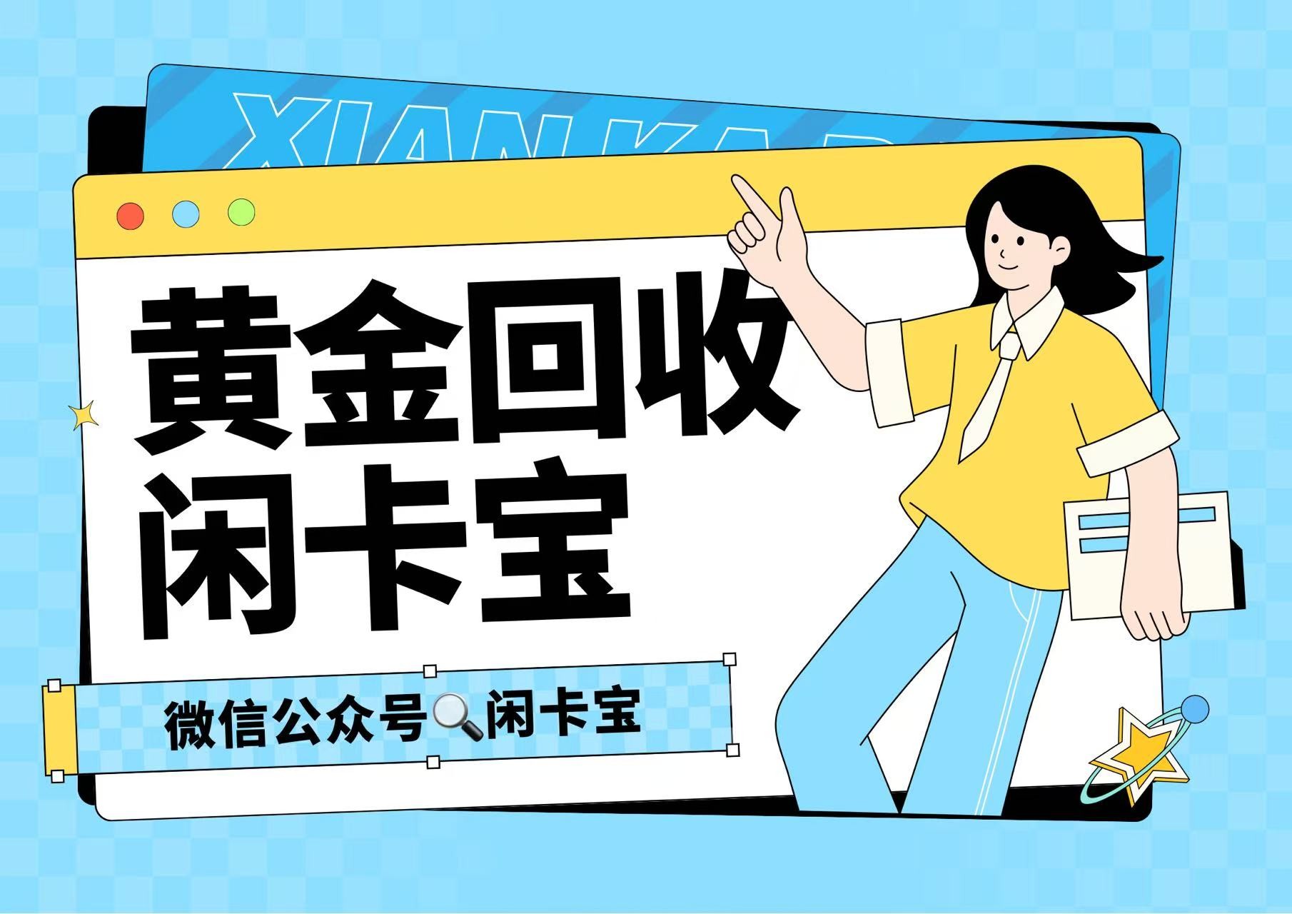 黄金回收平台在线有哪些？闲卡宝更安全快捷！