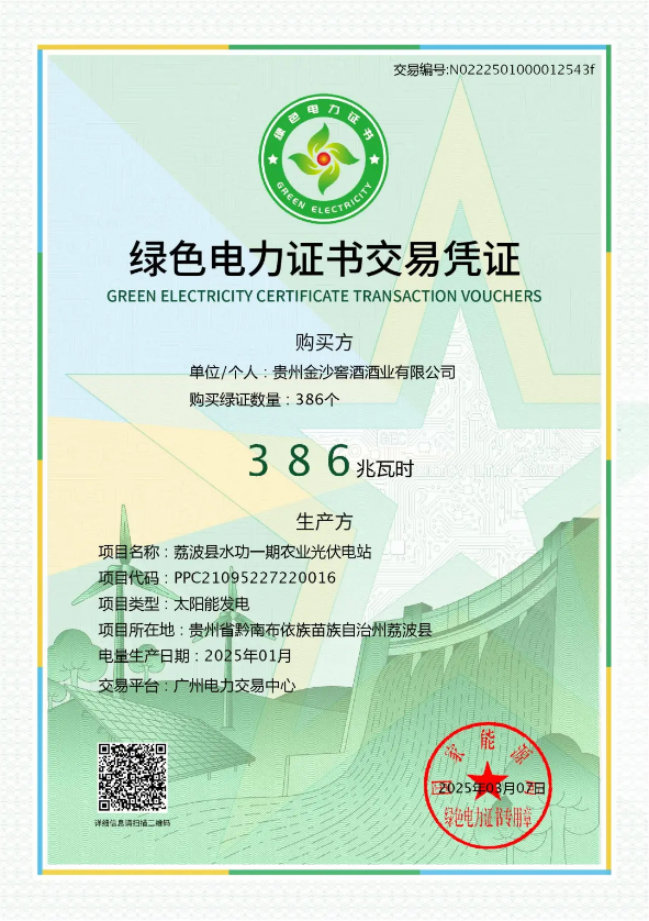 锚定50%绿电目标，金沙酒业打造中国酱酒低碳转型样本