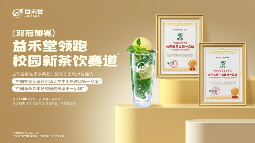 益禾堂获双冠认证，以 “校园 DNA   薄荷家族” 续写茶饮品牌年轻化之路