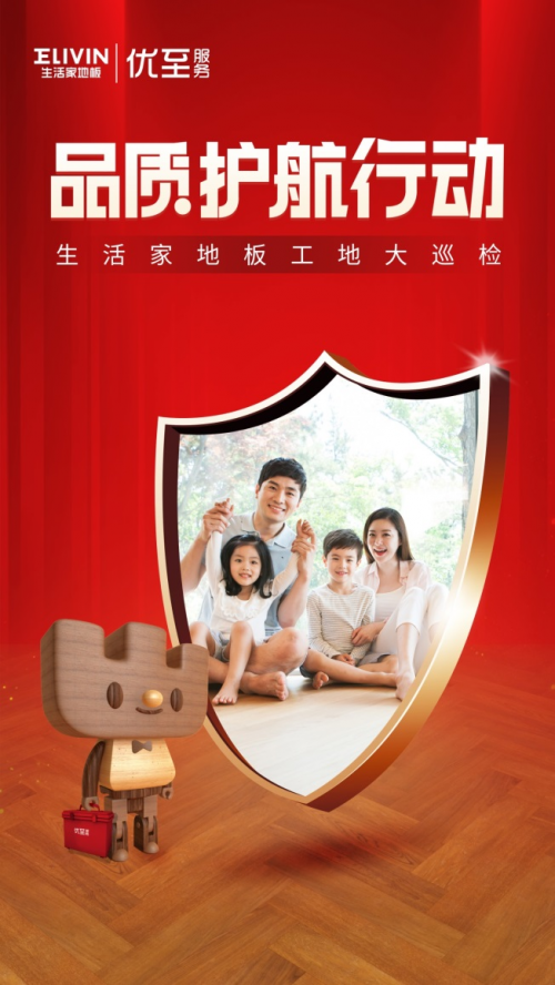 必赢平台生活家地板品质护航行动全面开启助力“好房子”建设(图1)