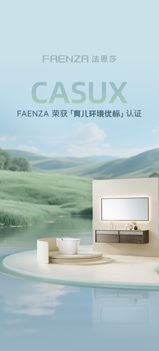 116项测试全通过！母婴级品质 | 法恩莎荣获【育儿环境优标认证】