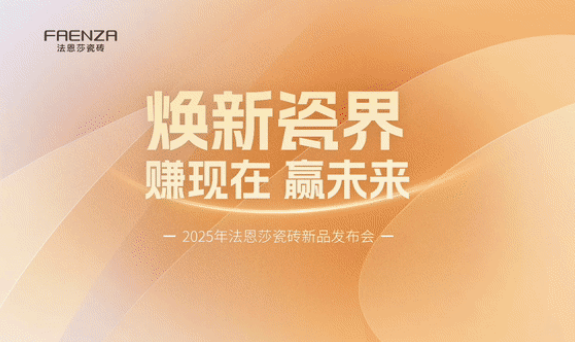 重构瓷尚美学 | 法恩莎2025新品发布会圆满收官