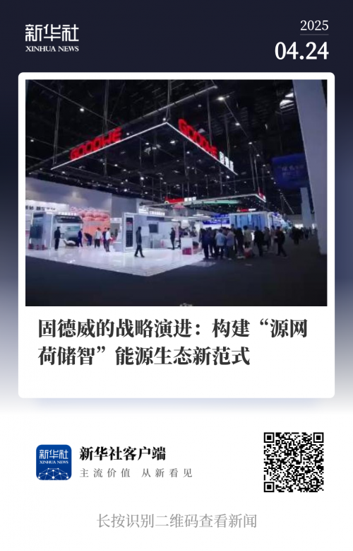 新华社报道 | 固德威的战略演进：构建“源网荷储智”能源生态新范式