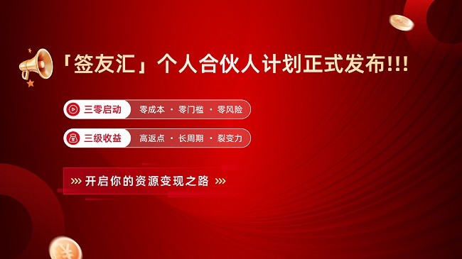 签友汇合伙人计划·16_9（无二维码）.jpg