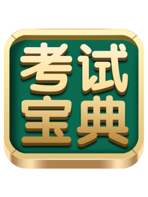 考试宝典2025革新升级！AI击破卫生高级职称备考痛点，学员口碑铸就行业标杆