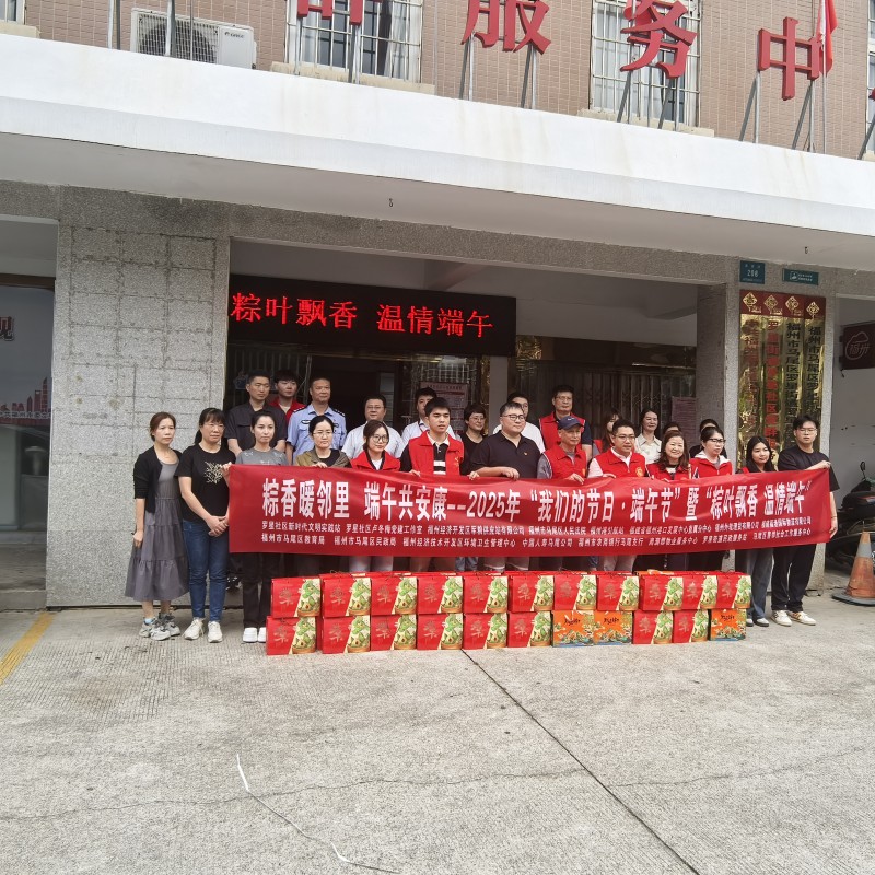 中国人寿寿险马尾支公司联合多家单位举办“粽香暖邻里 端午共安康”端午节慰问活动