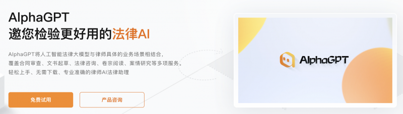 AI进行时，AlphaGPT引领法律服务新时代