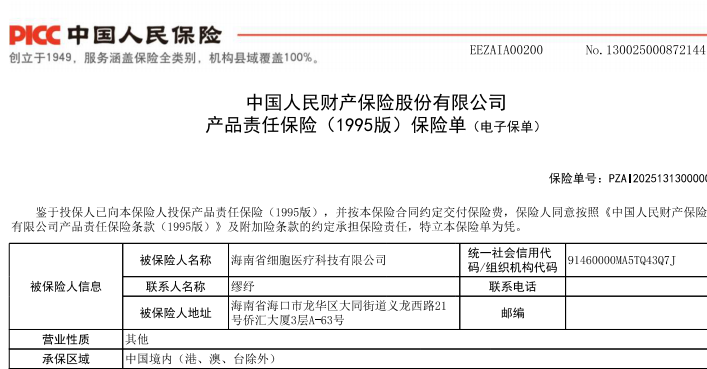 热烈祝贺海南省细胞医疗科技有限公司全线产品向中国人保投保产品责任险！