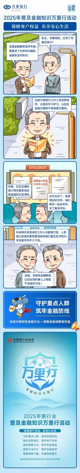 兴业银行哈尔滨分行2025年普及金融知识万里行活动宣传之以案说险①